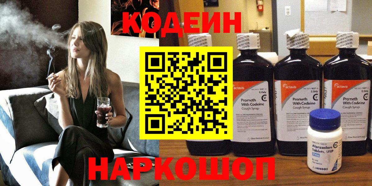 Кодеин напиток Lean (лин)  Кодеиновый сироп Lean Purple Drank  Еманжелинск  Вход с VPN 
